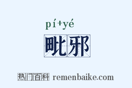 毗邪是什么意思的图片
